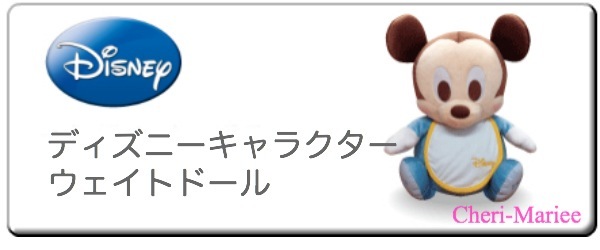ディズニーウェイトドール
